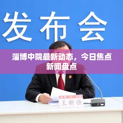 淄博中院最新動(dòng)態(tài),今日焦點(diǎn)新聞盤點(diǎn)
