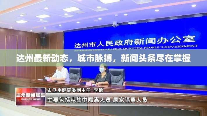 達州最新動態,城市脈搏,新聞頭條盡在掌握