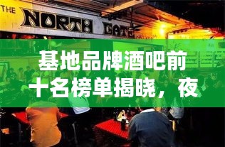 基地品牌酒吧前十名榜單揭曉,夜生活熱門首選之地