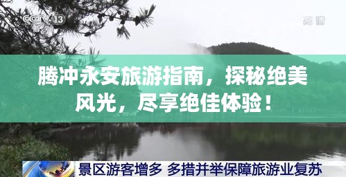 騰沖永安旅游指南，探秘絕美風光，盡享絕佳體驗！