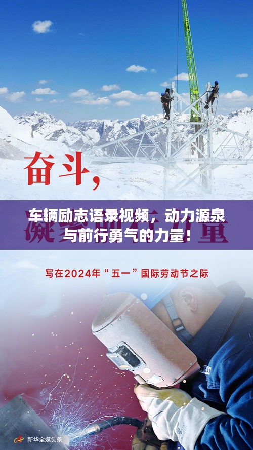 車輛勵志語錄視頻,動力源泉與前行勇氣的力量!
