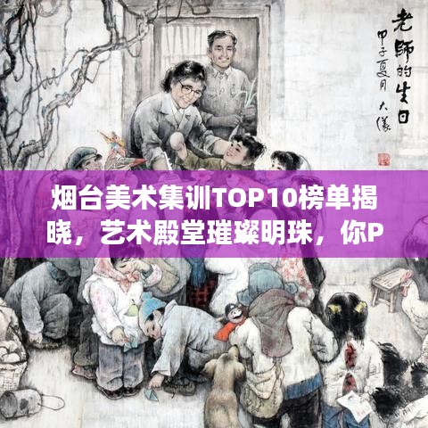 煙臺美術集訓TOP10榜單揭曉，藝術殿堂璀璨明珠，你Pick誰？