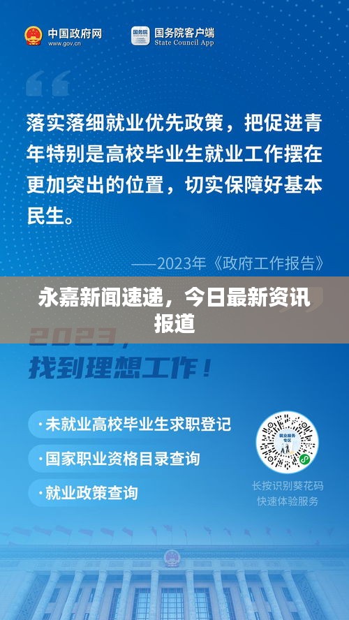 永嘉新聞速遞，今日最新資訊報道