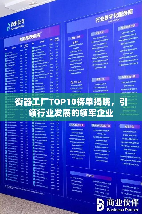 衡器工廠TOP10榜單揭曉,引領行業發展的領軍企業