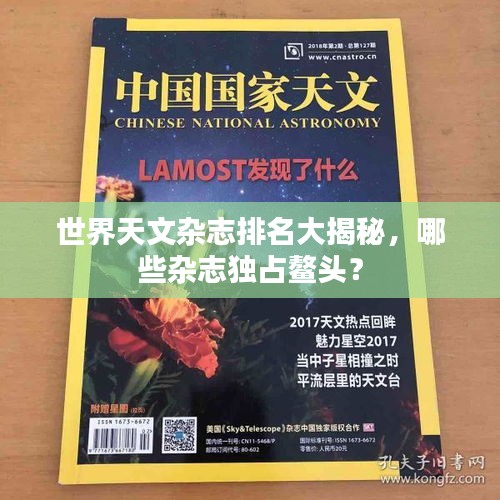 世界天文雜志排名大揭秘，哪些雜志獨占鰲頭？