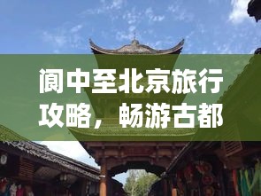 閬中至北京旅行攻略,暢游古都,發現不一樣的美!