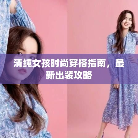 清純女孩時(shí)尚穿搭指南,最新出裝攻略