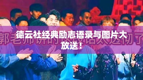 德云社經典勵志語錄與圖片大放送!