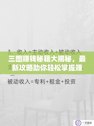 三圖賺錢秘籍大揭秘,最新攻略助你輕松掌握賺錢新姿勢!