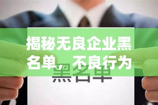 揭秘無良企業黑名單,不良行為大曝光,公眾務必警惕!