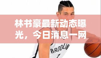 林書豪最新動態曝光，今日消息一網打盡！