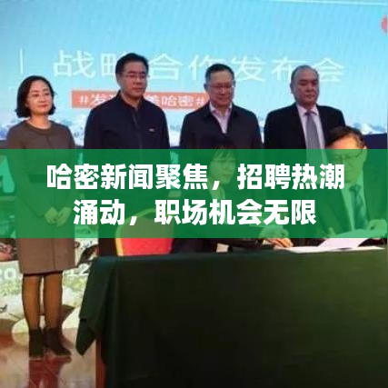哈密新聞聚焦,招聘熱潮涌動,職場機會無限