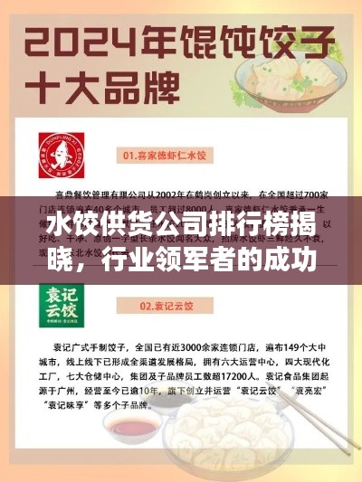 水餃供貨公司排行榜揭曉,行業領軍者的成功秘訣大揭秘