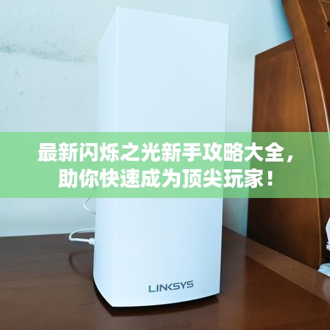 最新閃爍之光新手攻略大全,助你快速成為頂尖玩家!