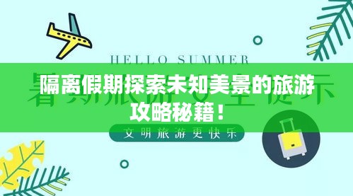 隔離假期探索未知美景的旅游攻略秘籍！