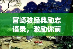 宮崎駿經典勵志語錄,激勵你前行的力量之源