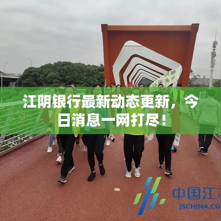 江陰銀行最新動態(tài)更新,今日消息一網(wǎng)打盡!