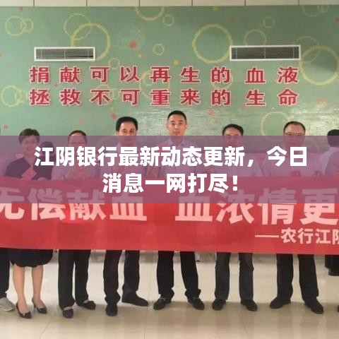 江陰銀行最新動態更新,今日消息一網打盡!