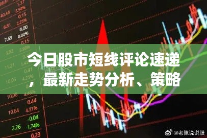 今日股市短線評論速遞,最新走勢分析、策略建議及熱門股票推薦