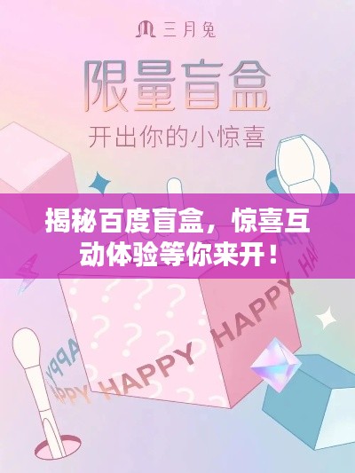 揭秘百度盲盒,驚喜互動(dòng)體驗(yàn)等你來(lái)開(kāi)!