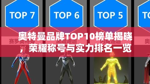 奧特曼品牌TOP10榜單揭曉,榮耀稱(chēng)號(hào)與實(shí)力排名一覽