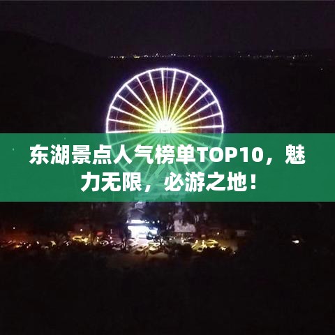 東湖景點人氣榜單TOP10,魅力無限,必游之地!