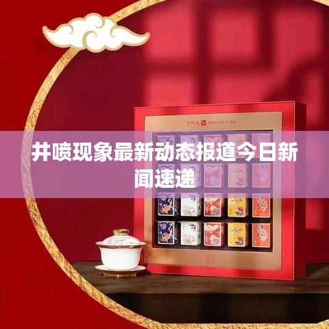 井噴現象最新動態報道今日新聞速遞