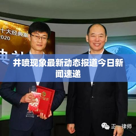井噴現象最新動態報道今日新聞速遞