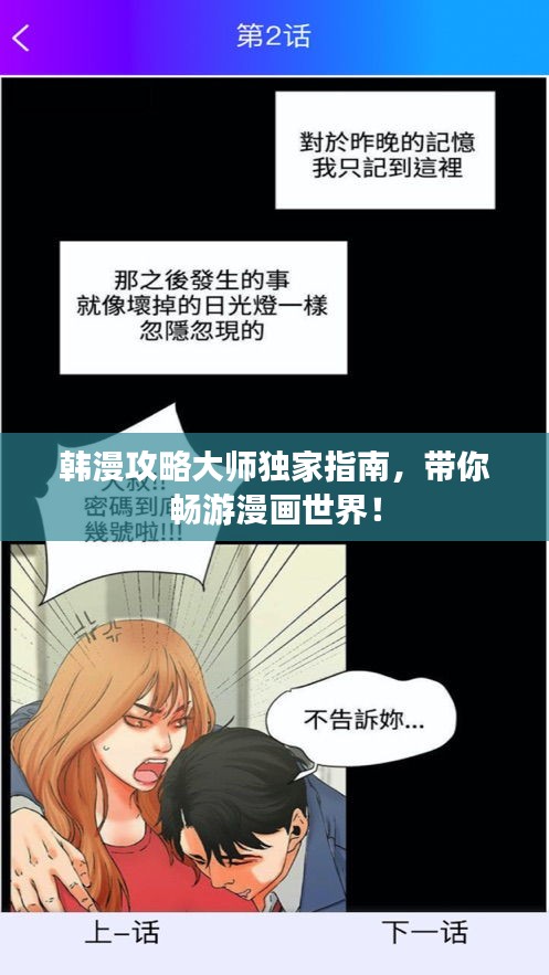 韓漫攻略大師獨(dú)家指南，帶你暢游漫畫(huà)世界！