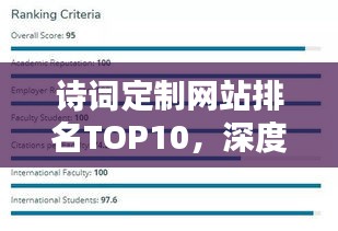 詩詞定制網站排名TOP10,深度解析與探討