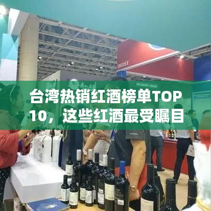 臺灣熱銷紅酒榜單TOP10,這些紅酒最受矚目!