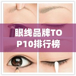 眼線品牌TOP10排行榜，你不知道的優(yōu)質(zhì)選擇！