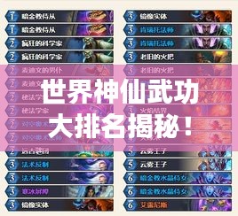 世界神仙武功大排名揭秘!神秘力量榜單震撼來襲!