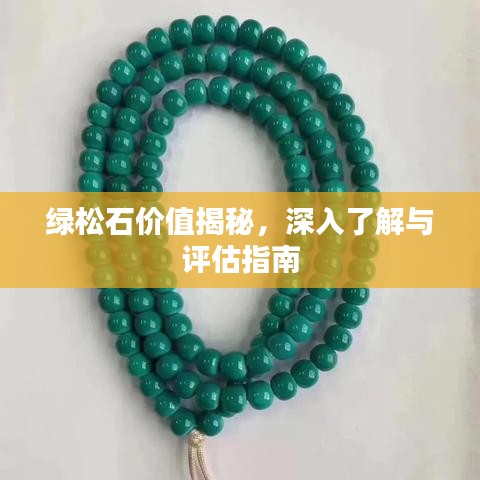 綠松石價值揭秘,深入了解與評估指南