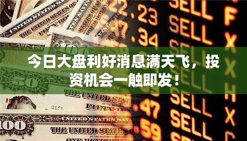 今日大盤利好消息滿天飛，投資機會一觸即發！