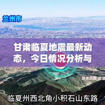 甘肅臨夏地震最新動態,今日情況分析與背景解讀