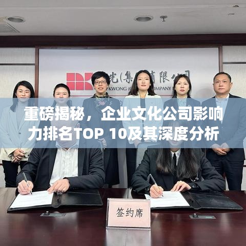 重磅揭秘,企業文化公司影響力排名TOP 10及其深度分析