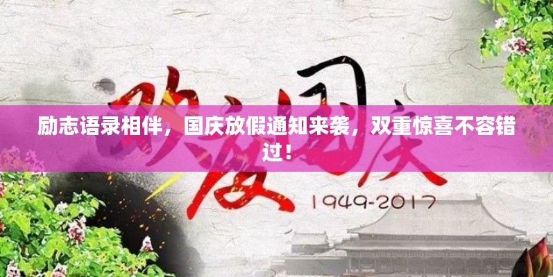 勵志語錄相伴，國慶放假通知來襲，雙重驚喜不容錯過！