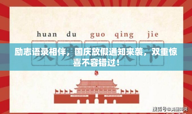 勵志語錄相伴,國慶放假通知來襲,雙重驚喜不容錯過!