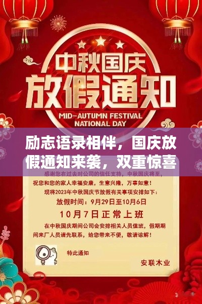勵志語錄相伴,國慶放假通知來襲,雙重驚喜不容錯過!