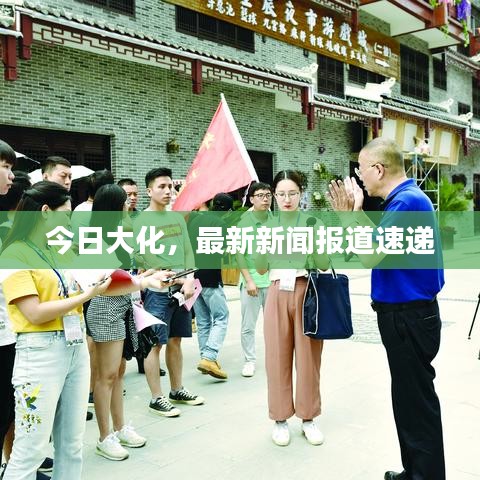 今日大化，最新新聞報道速遞