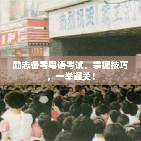 勵志備考粵語考試,掌握技巧,一舉通關!