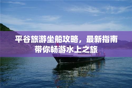 平谷旅游坐船攻略，最新指南帶你暢游水上之旅