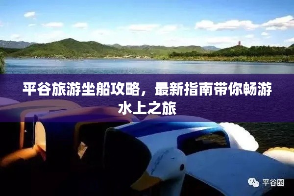 平谷旅游坐船攻略,最新指南帶你暢游水上之旅