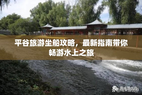 平谷旅游坐船攻略,最新指南帶你暢游水上之旅