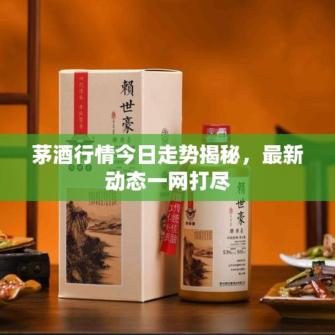 茅酒行情今日走勢揭秘，最新動(dòng)態(tài)一網(wǎng)打盡
