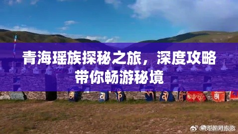 青海瑤族探秘之旅,深度攻略帶你暢游秘境