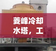 菱峰冷卻水塔，工業高效冷卻解決方案揭秘