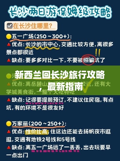 新西蘭回長沙旅行攻略,最新指南