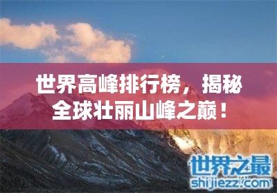 世界高峰排行榜,揭秘全球壯麗山峰之巔!